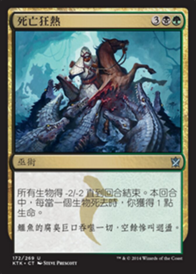 死亡狂熱