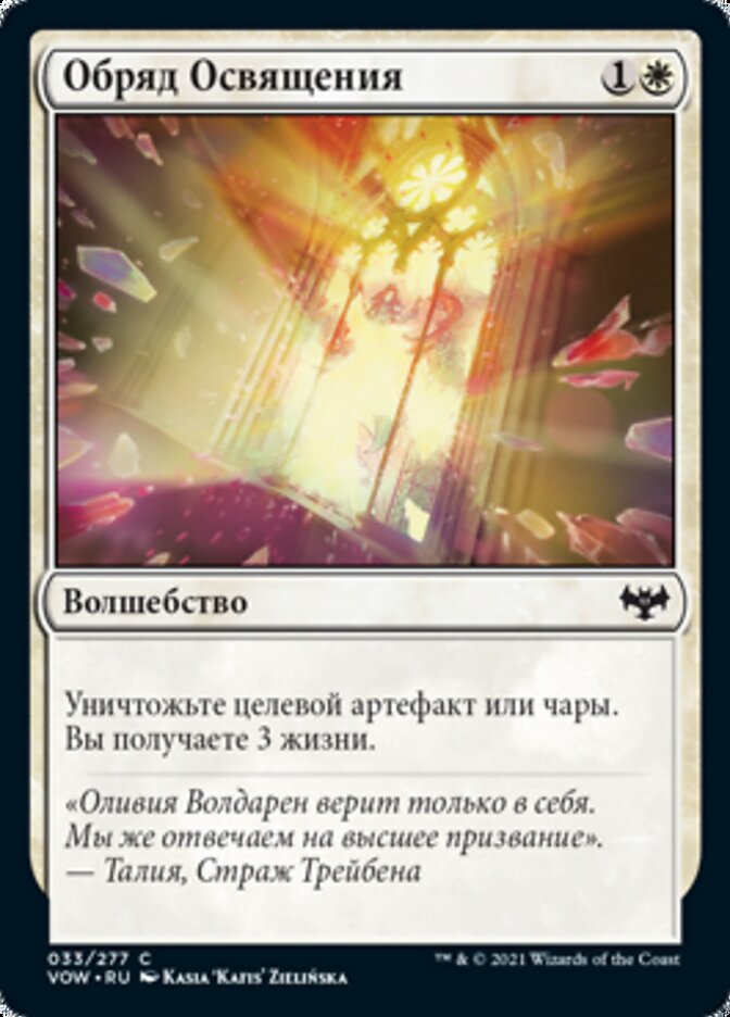 Обряд Освящения
