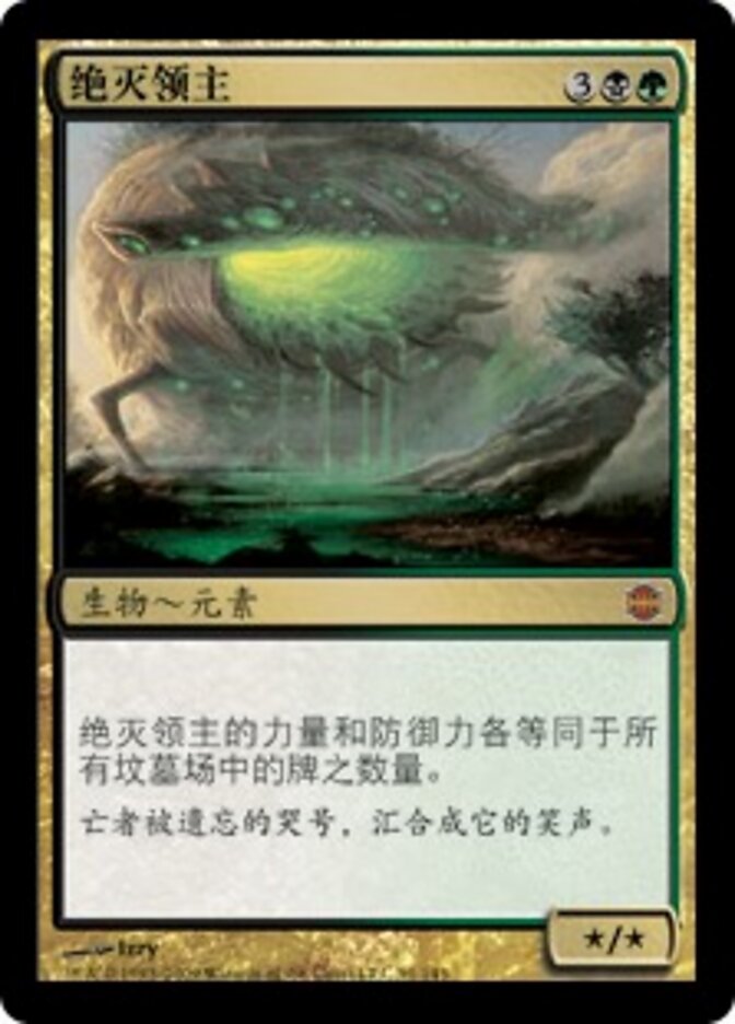 绝灭领主