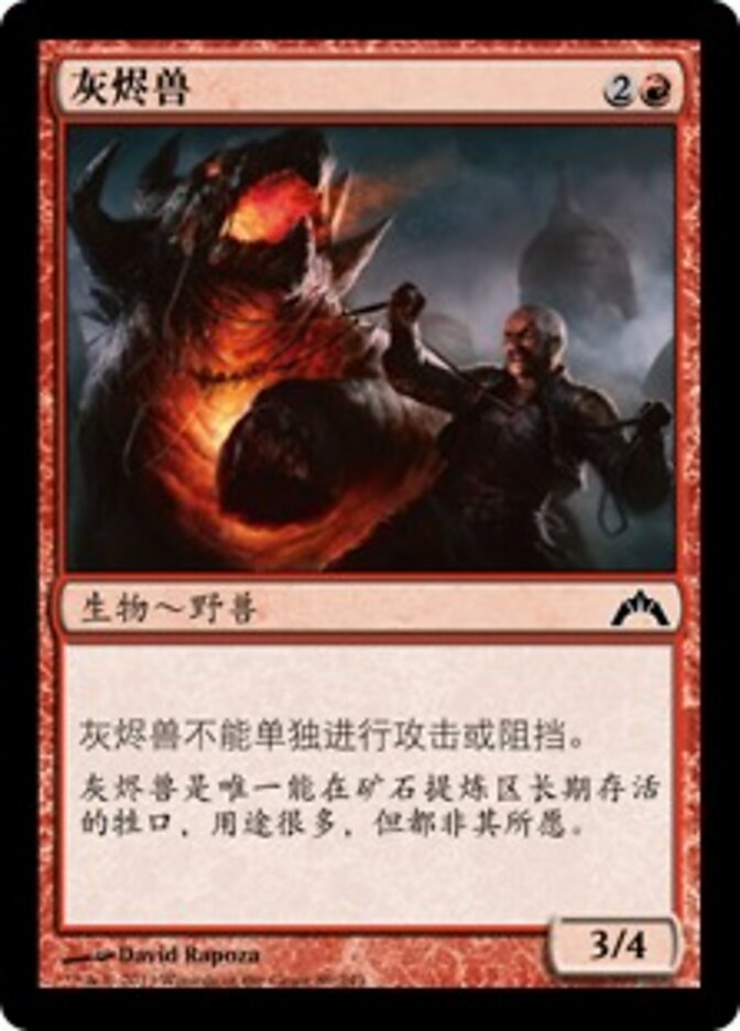 灰烬兽