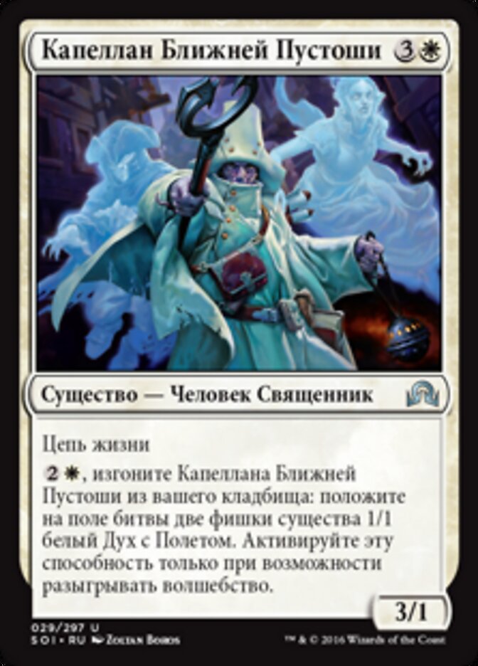 Капеллан Ближней Пустоши