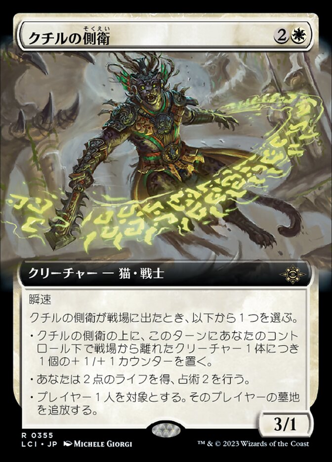 クチルの側衛