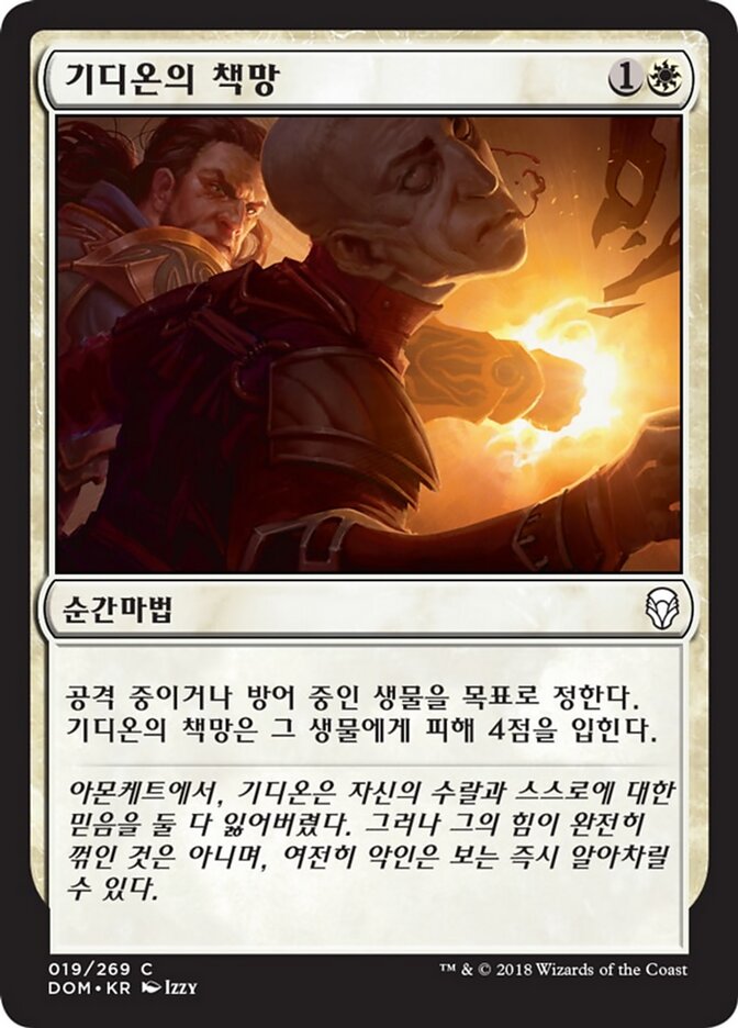 기디온의 책망