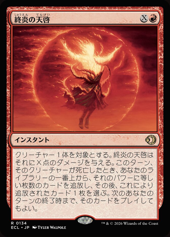 終炎の天啓
