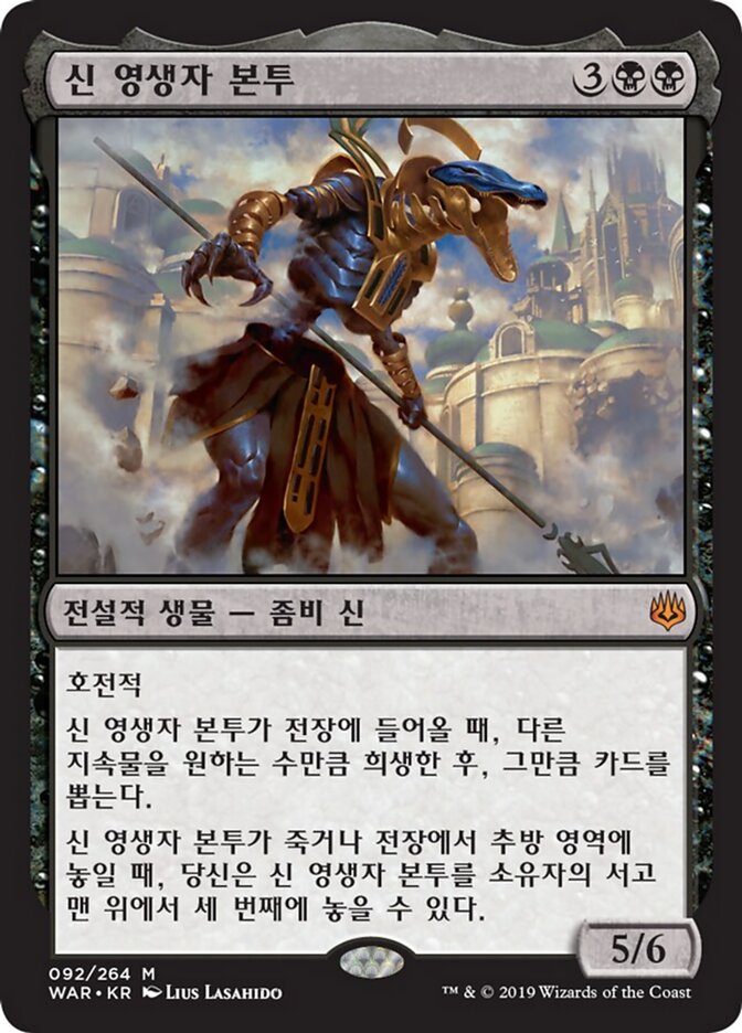 신 영생자 본투