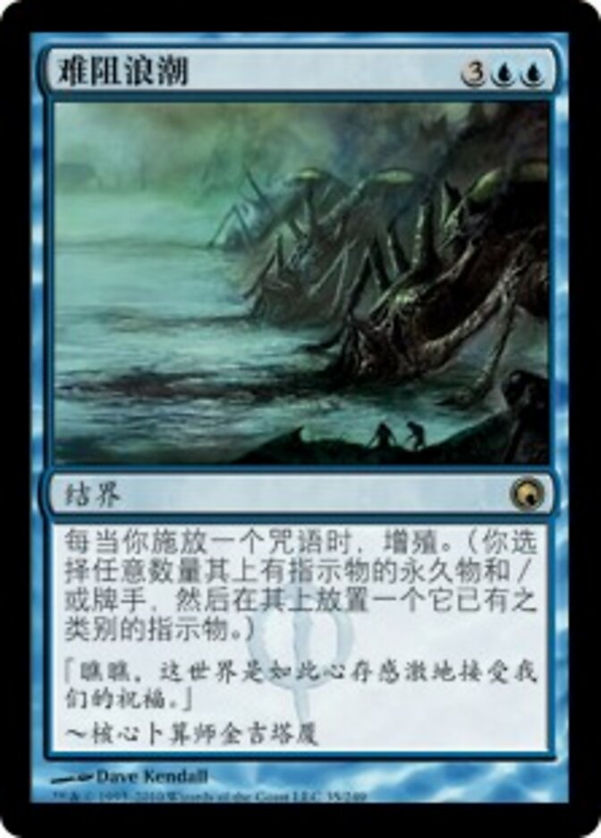 难阻浪潮