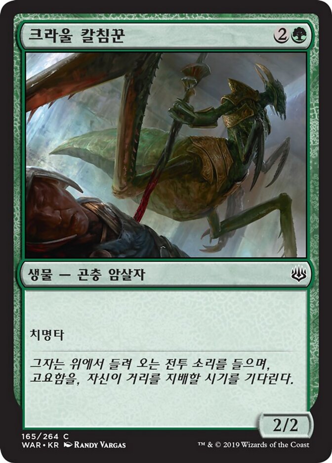 크라울 칼침꾼