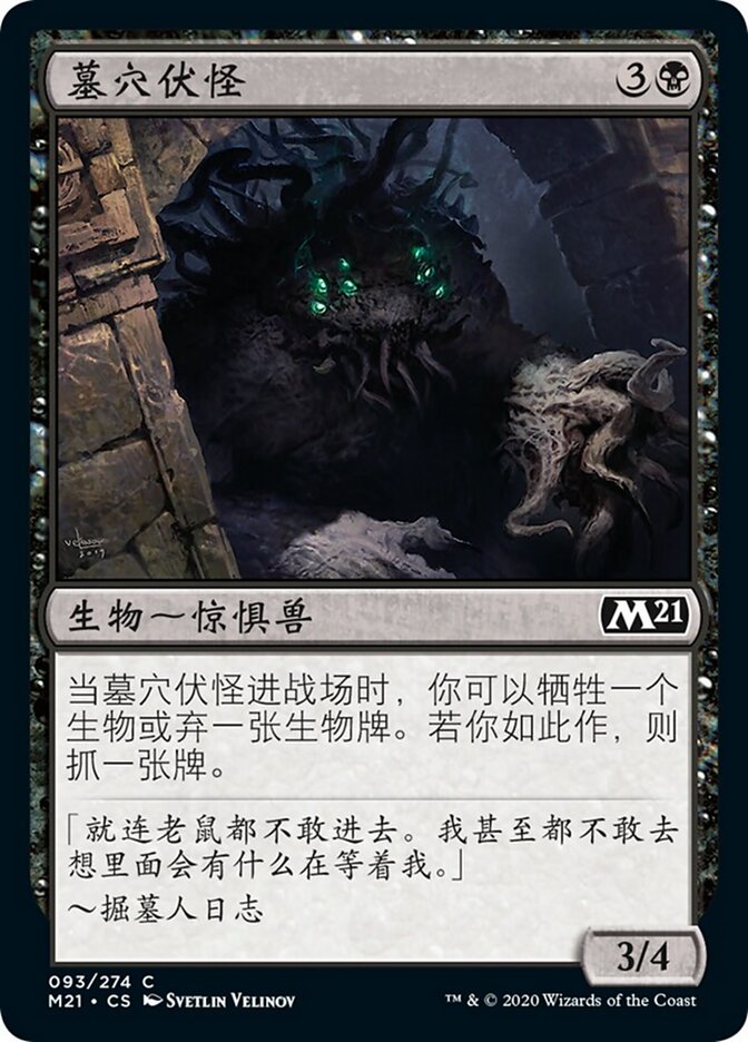 墓穴伏怪