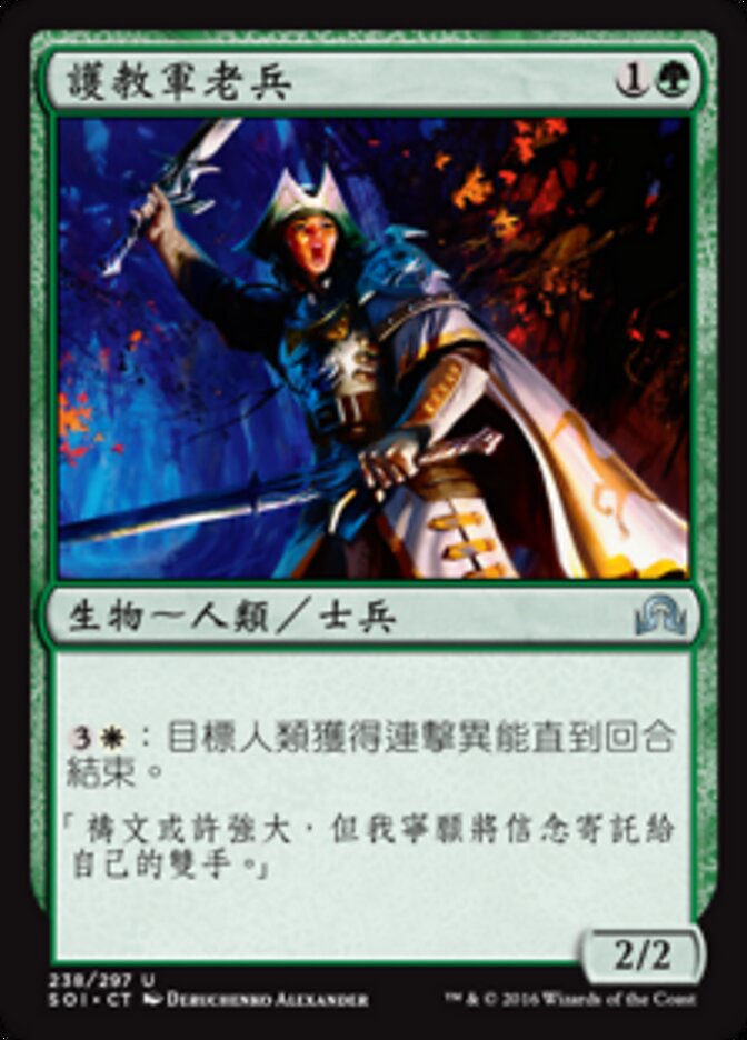 護教軍老兵