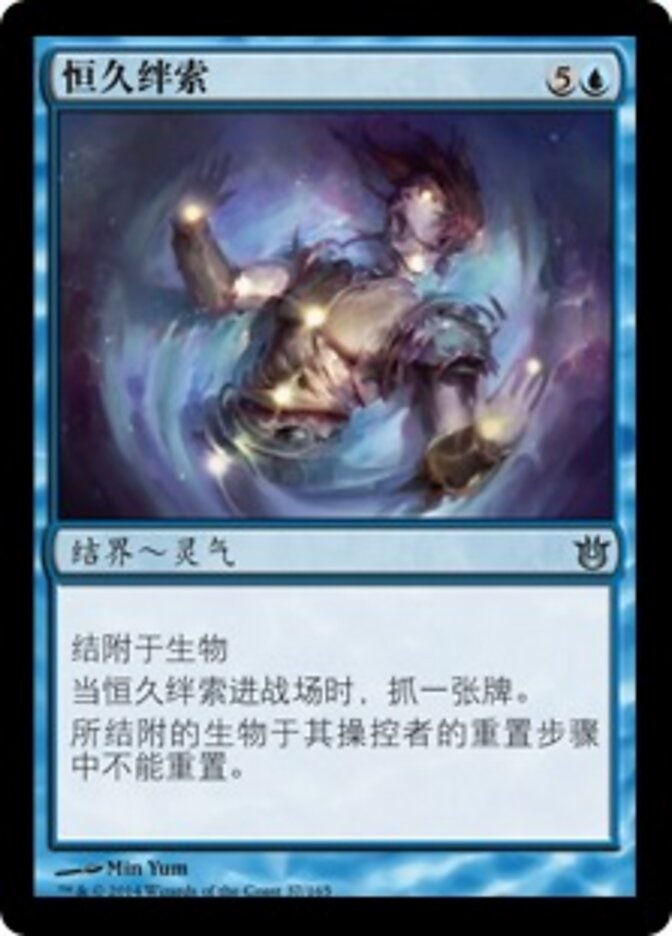 恒久绊索