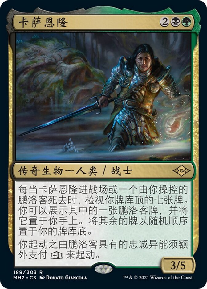 卡萨恩隆