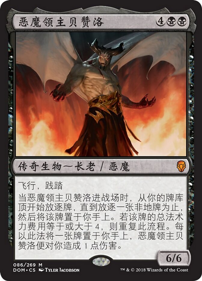 恶魔领主贝赞洛