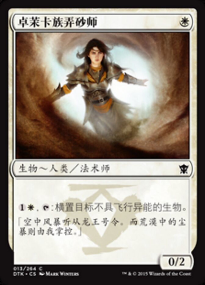 卓茉卡族弄砂师