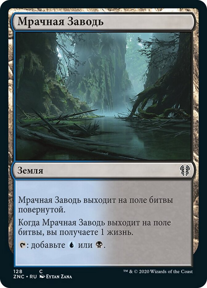 Мрачная Заводь
