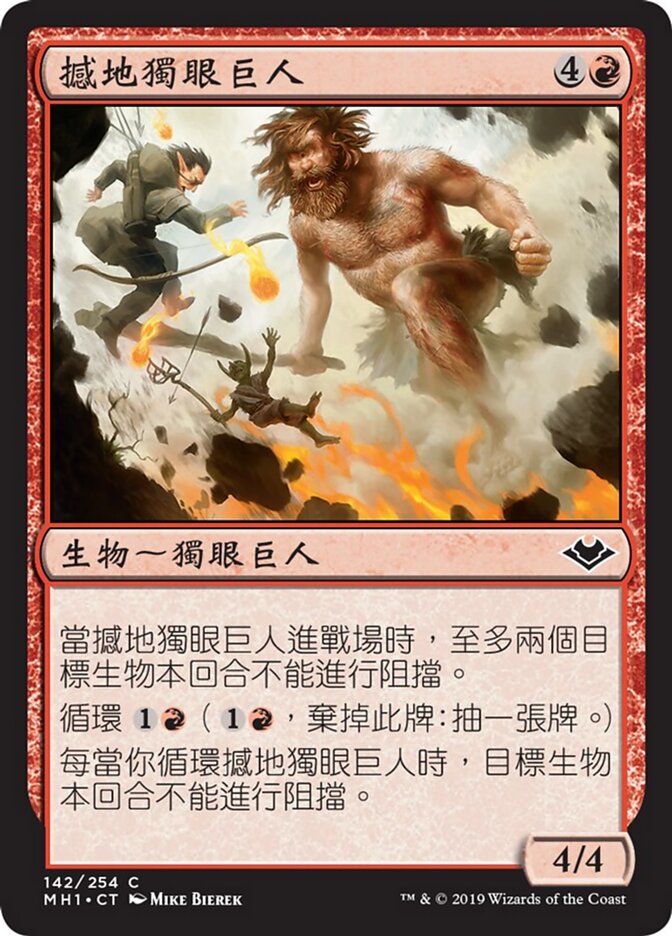 撼地獨眼巨人