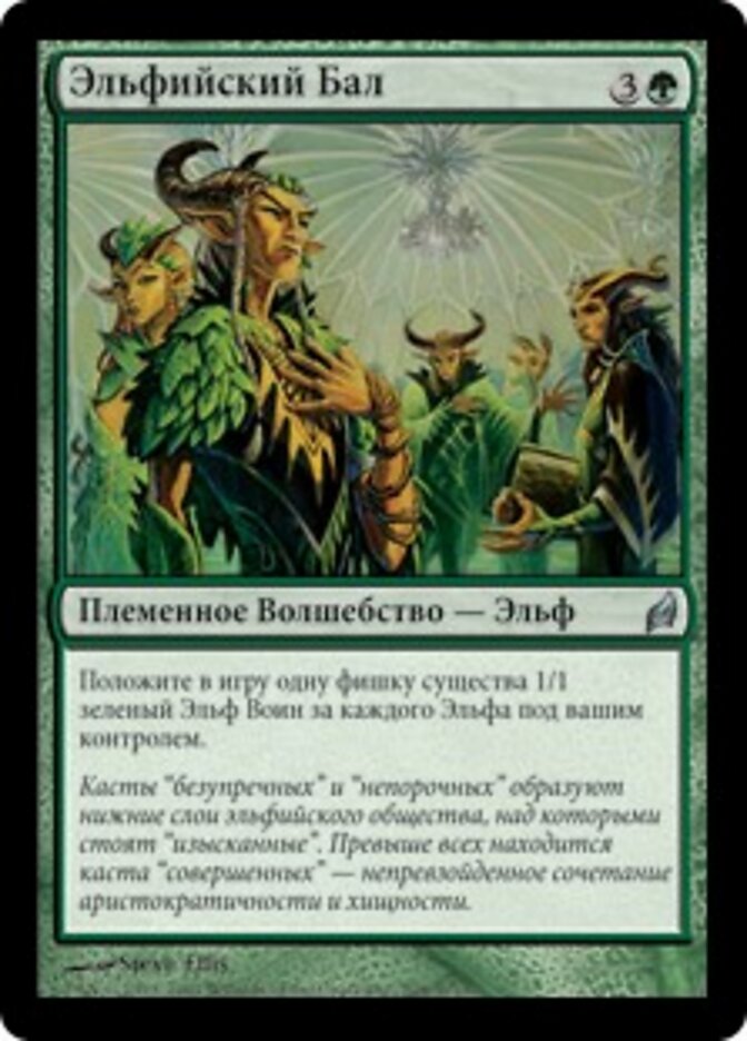 Эльфийский Бал
