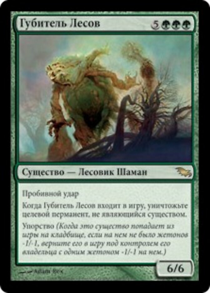 Губитель Лесов