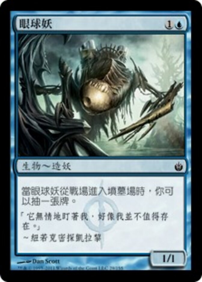 眼球妖