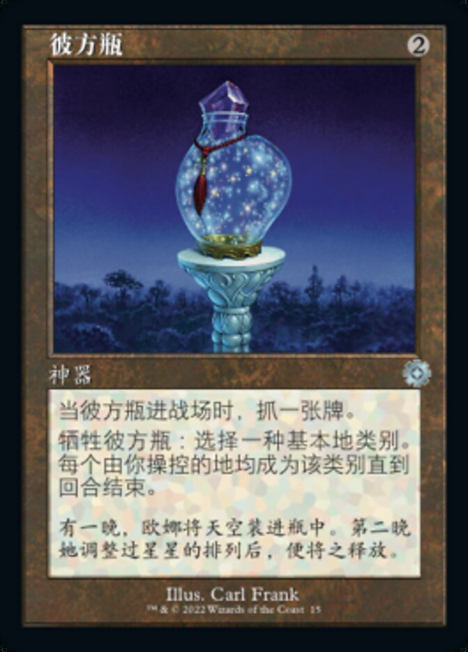 彼方瓶