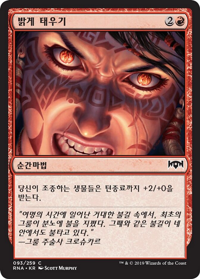 밝게 태우기
