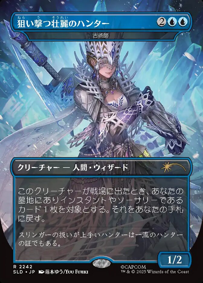 狙い撃つ壮麗のハンター