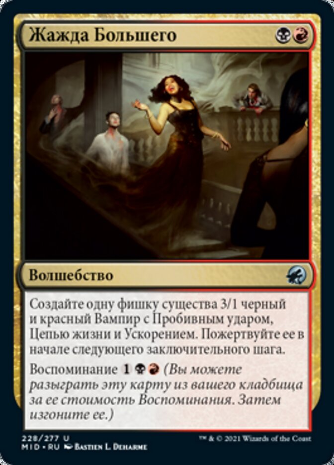 Жажда Большего