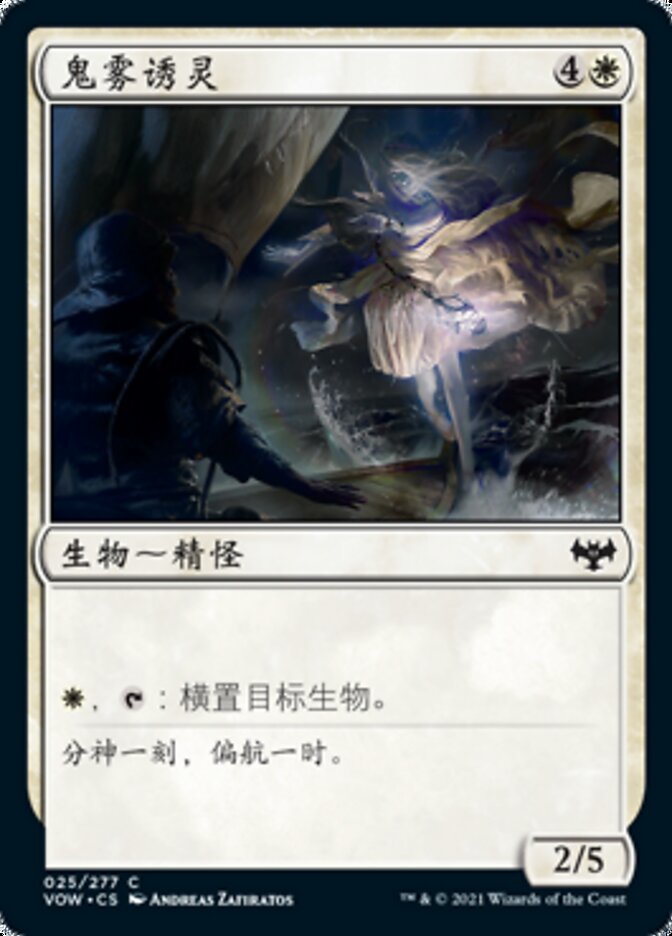 鬼雾诱灵