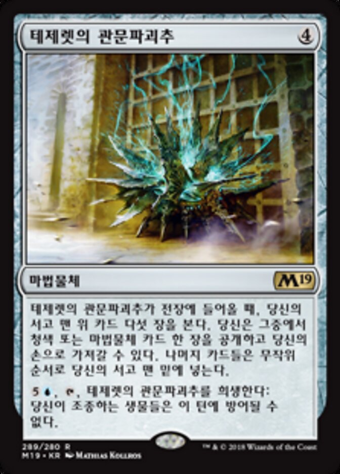 테제렛의 관문파괴추