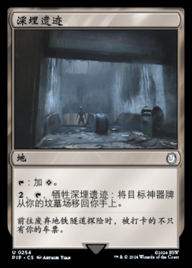 深埋遗迹