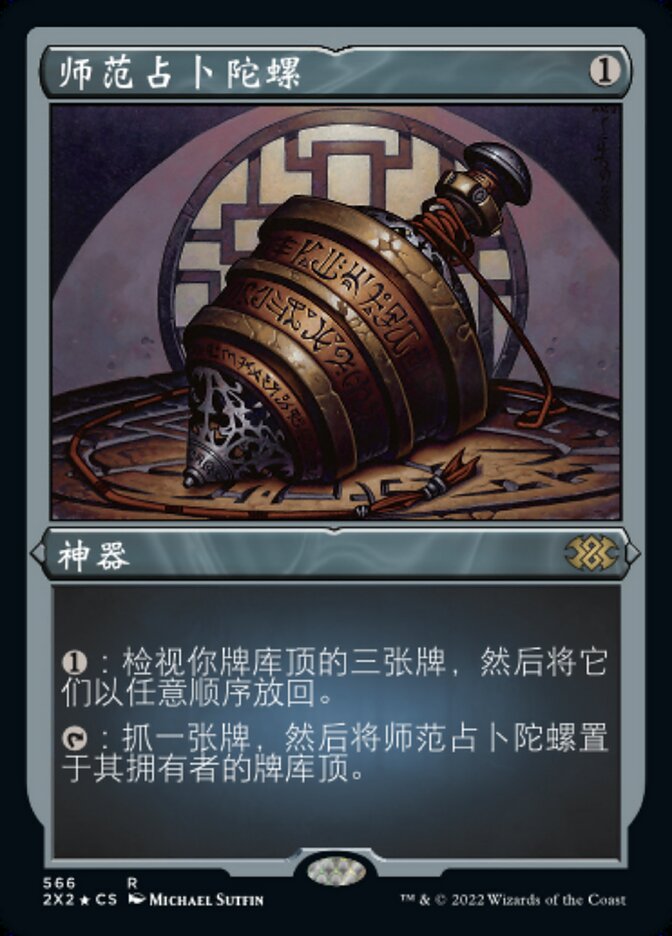 师范占卜陀螺