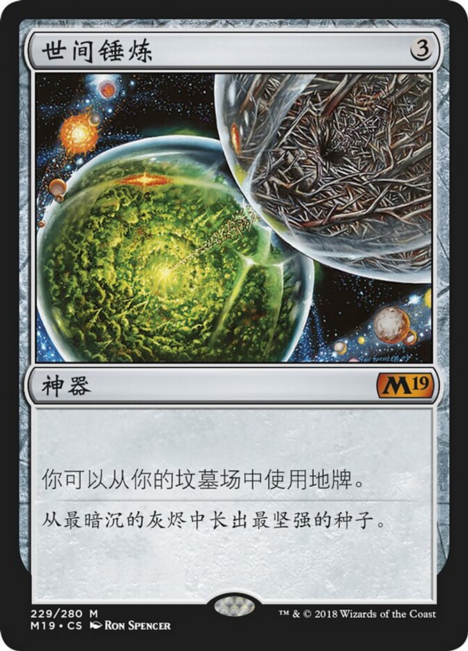 世间锤炼
