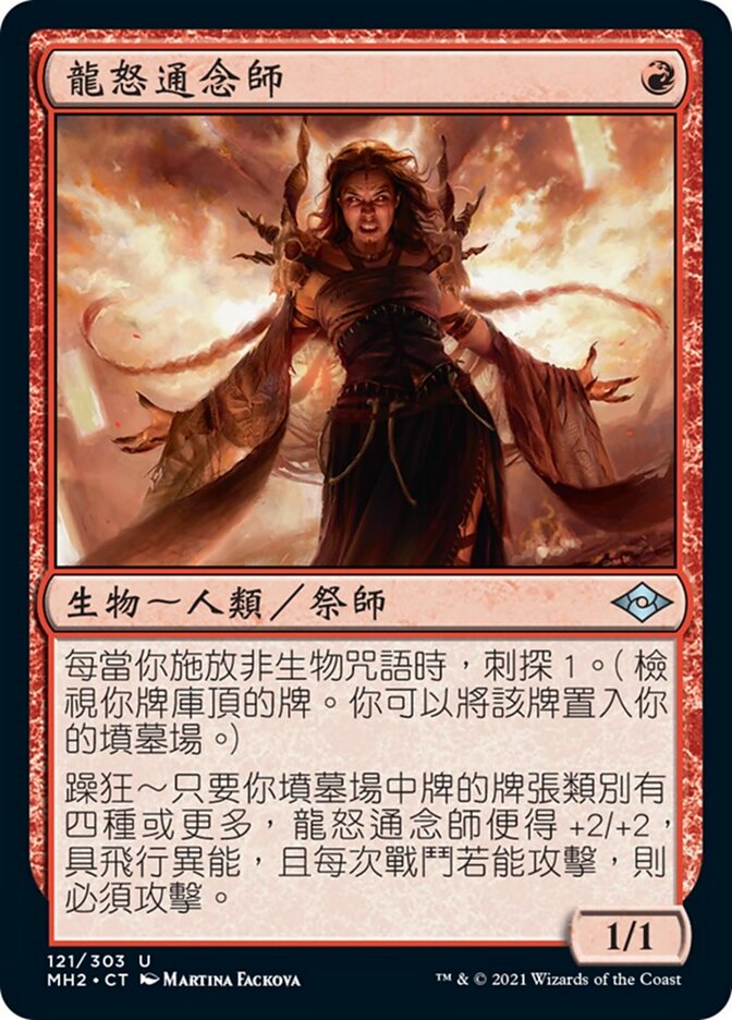 龍怒通念師