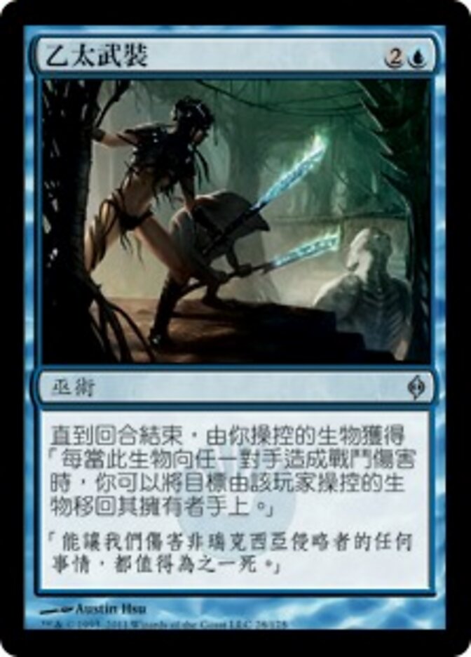 乙太武裝