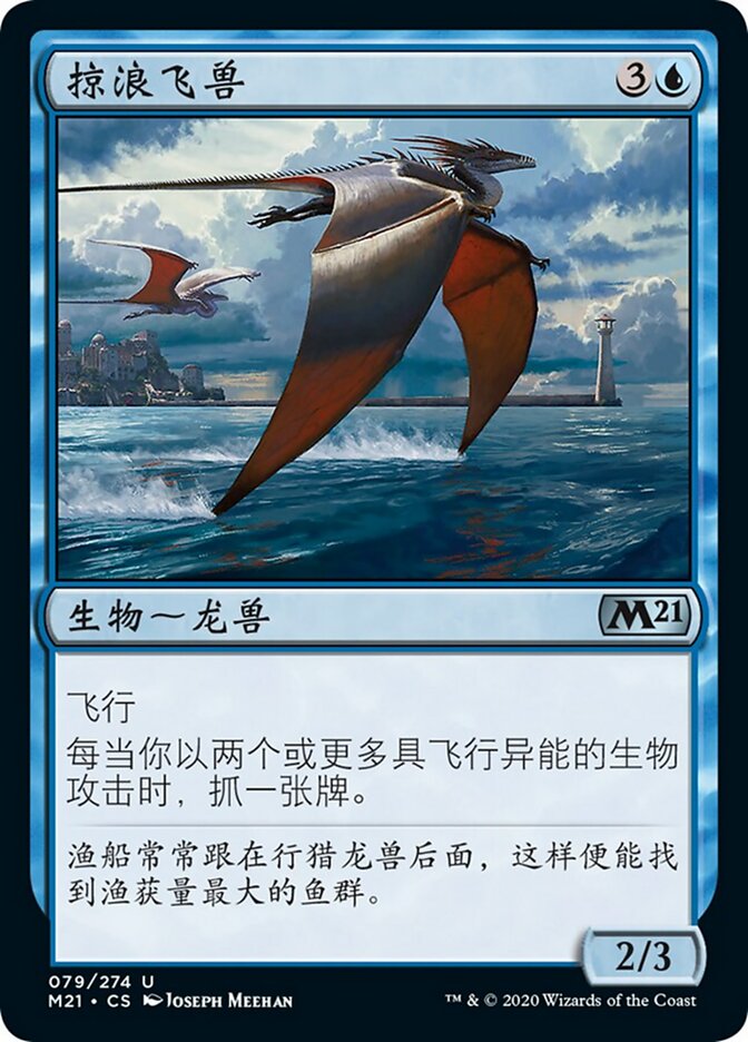 掠浪飞兽