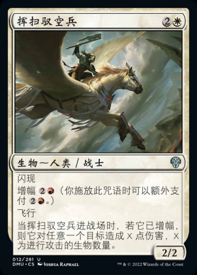 挥扫驭空兵