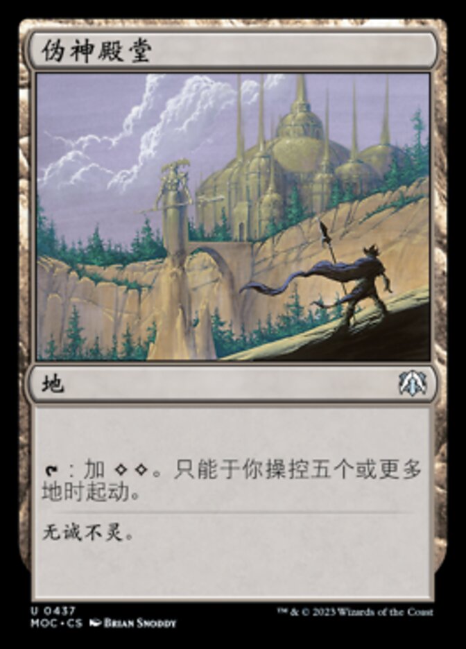 伪神殿堂