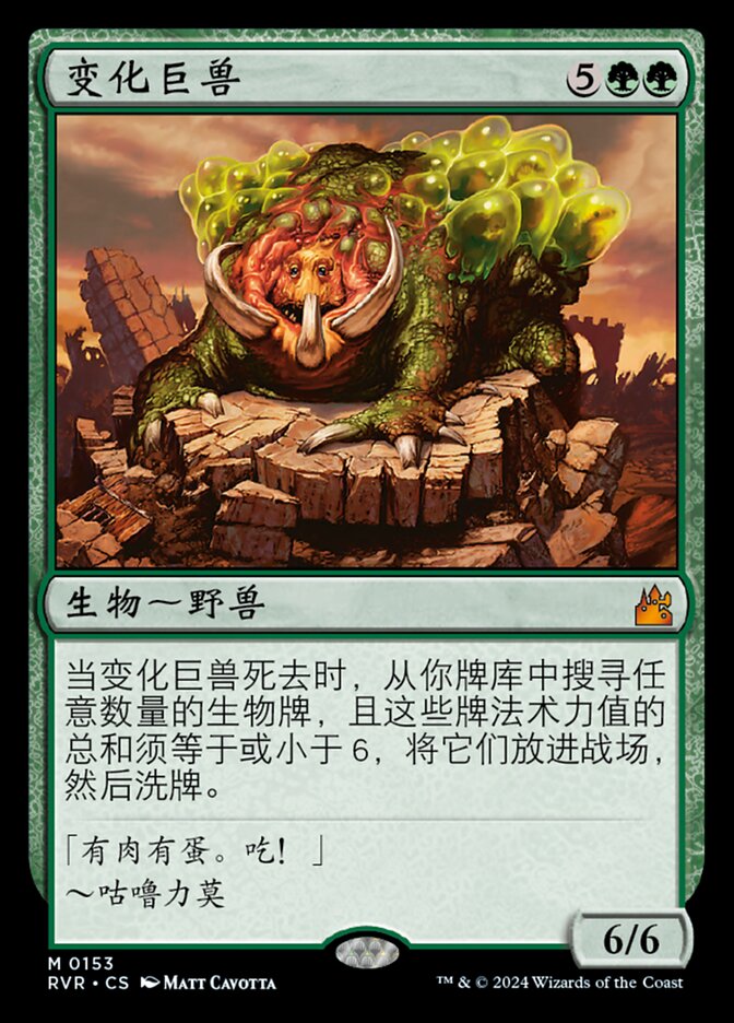 变化巨兽