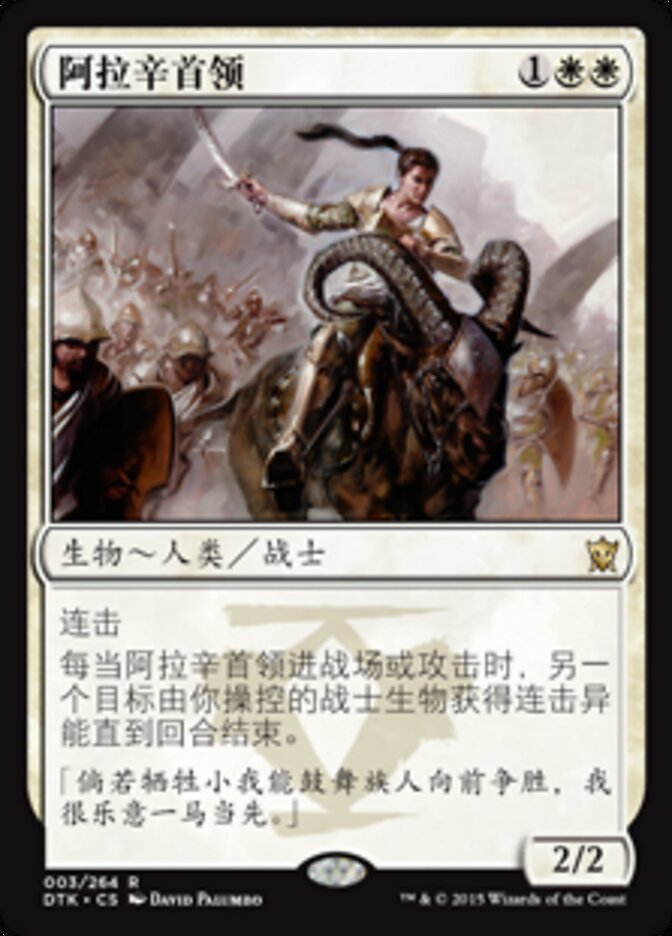 阿拉辛首领