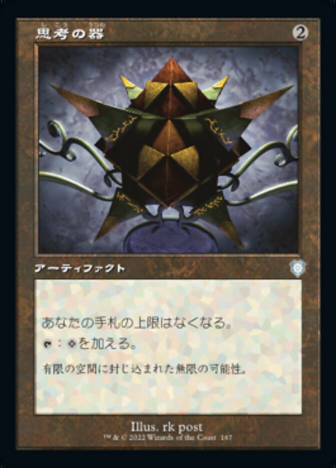 思考の器