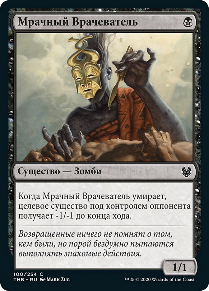 Мрачный Врачеватель
