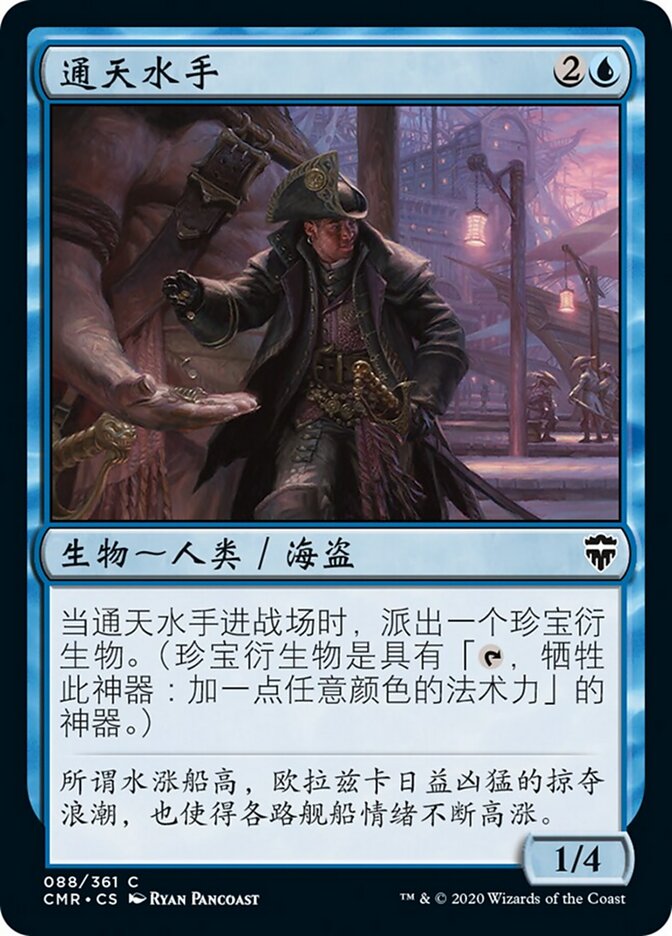 通天水手