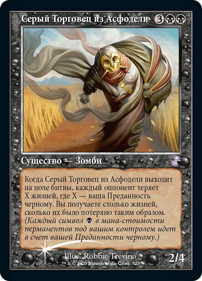 Серый Торговец из Асфодели