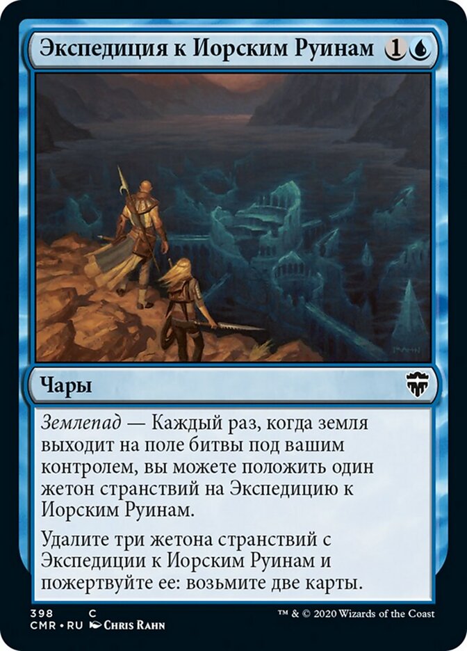 Экспедиция к Иорским Руинам