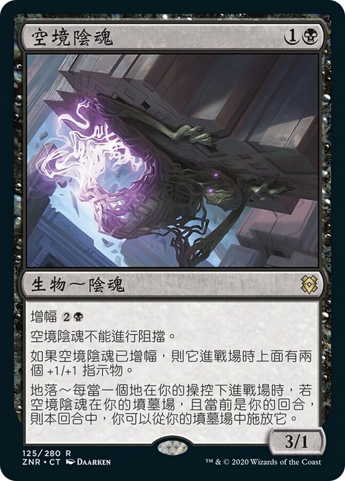 空境陰魂