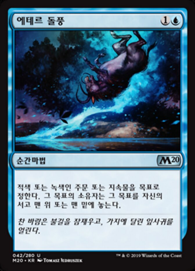 에테르 돌풍