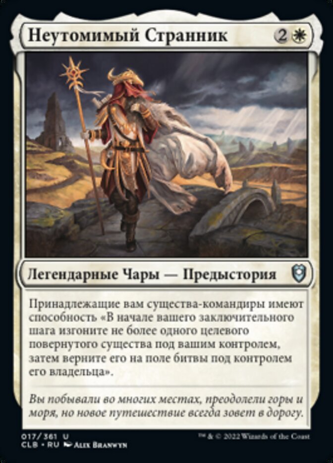 Неутомимый Странник