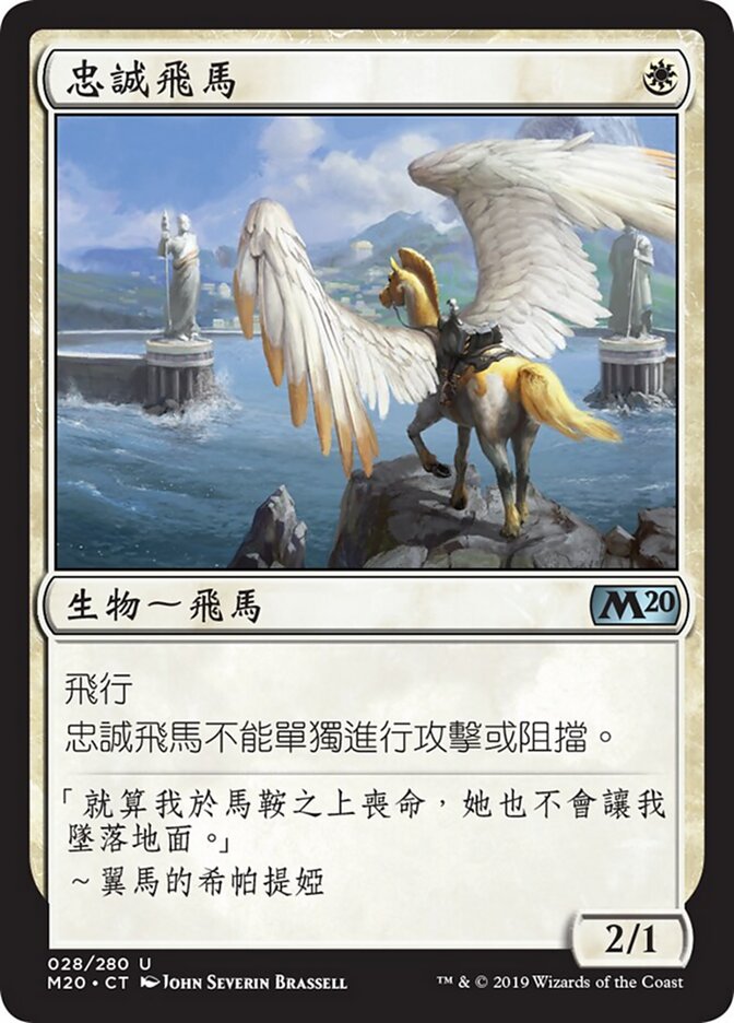 忠誠飛馬