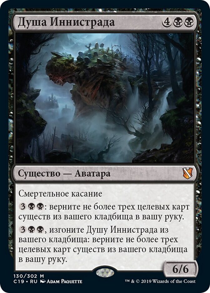 Душа Иннистрада