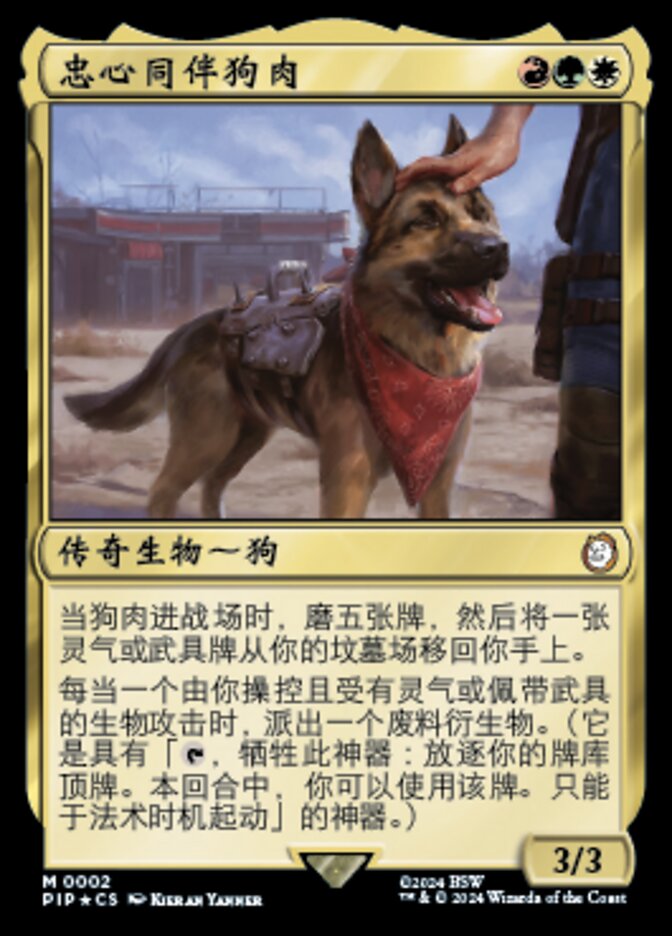 忠心同伴狗肉