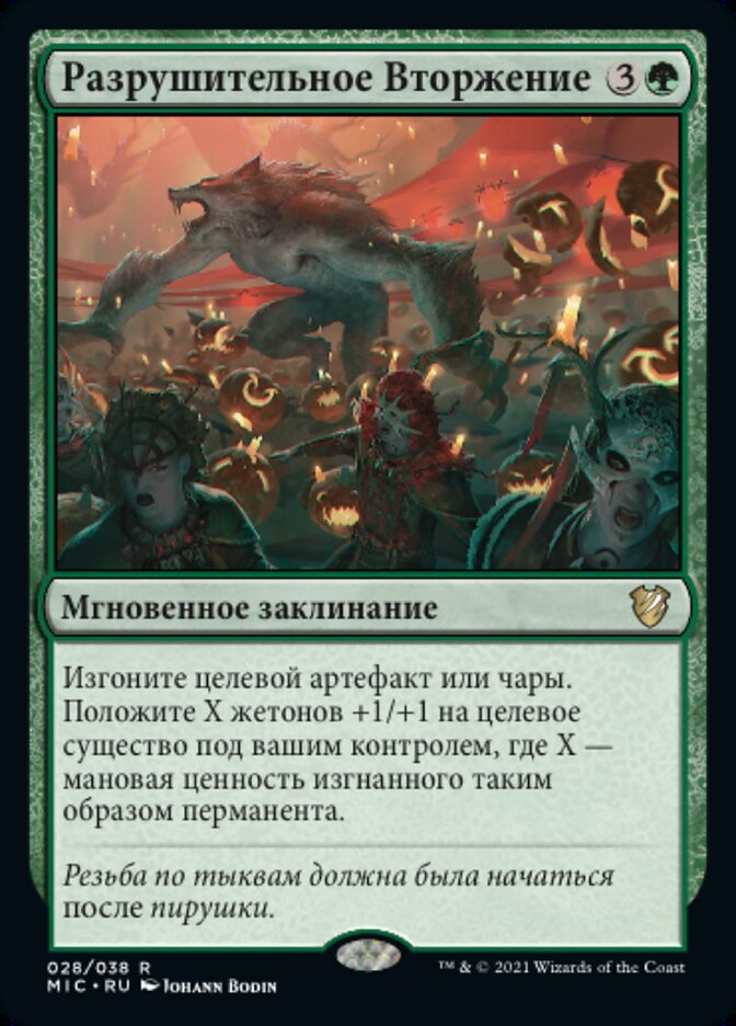 Разрушительное Вторжение